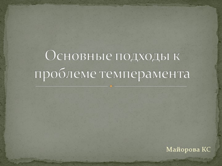 ОСНОВНЫЕ ПОДХОДЫ К ПРОБЛЕМЕ ТЕМПЕРАМЕНТА - Учебники, Презентации и Подготовка к Экзаменам для Школьников на Klass-Uchebnik.com