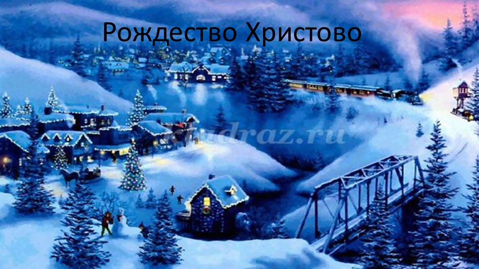 Презентация "Волшебный праздник Рождество" - Учебники, Презентации и Подготовка к Экзаменам для Школьников на Klass-Uchebnik.com
