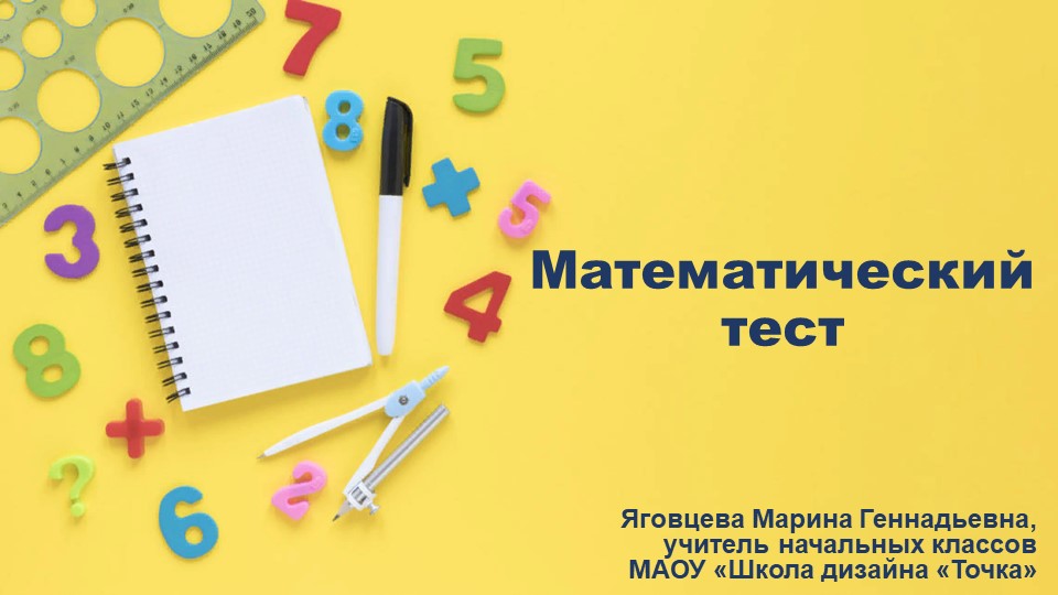 Презентация по математике на тему "Математический тест" (3 класс) Учебники, Презентации и Подготовка к Экзаменам для Школьников на Klass-Uchebnik.com