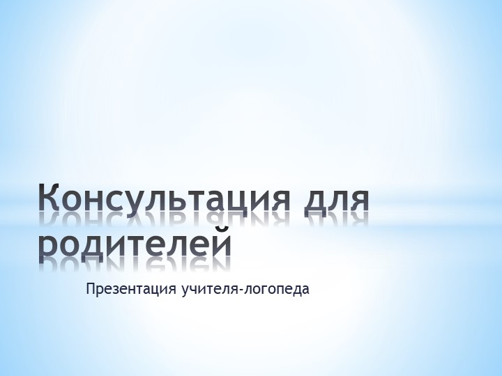 "Когда ребенку нужен логопед" - Учебники, Презентации и Подготовка к Экзаменам для Школьников на Klass-Uchebnik.com