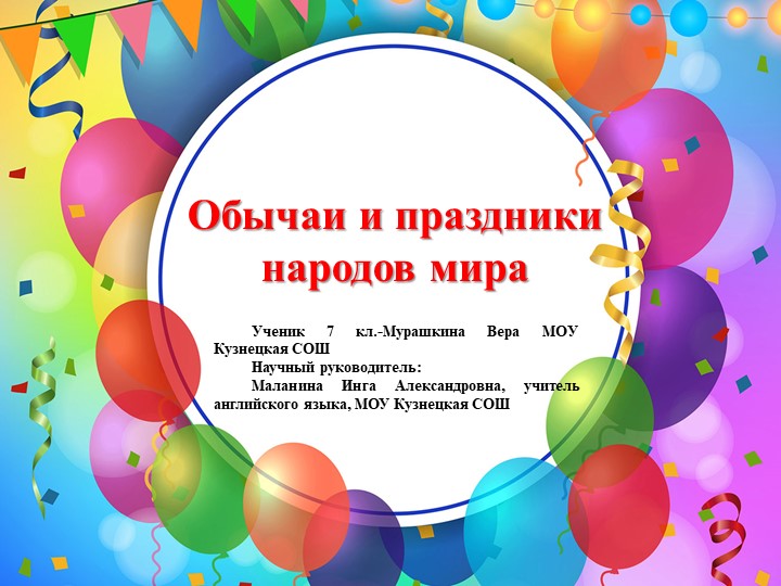 «Обычаи и праздники народов мира» - Учебники, Презентации и Подготовка к Экзаменам для Школьников на Klass-Uchebnik.com