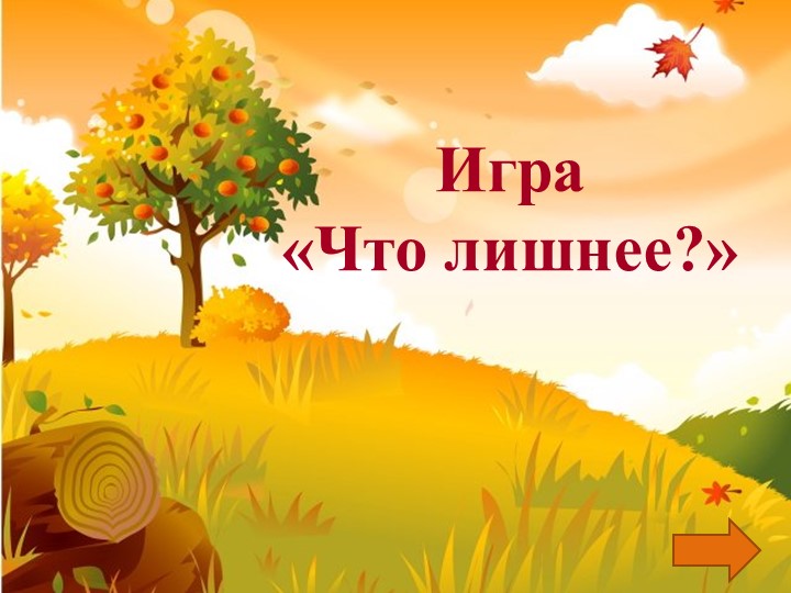 Презентация для детей старшего дошкольного возраста "Что лишнее?" - Учебники, Презентации и Подготовка к Экзаменам для Школьников на Klass-Uchebnik.com