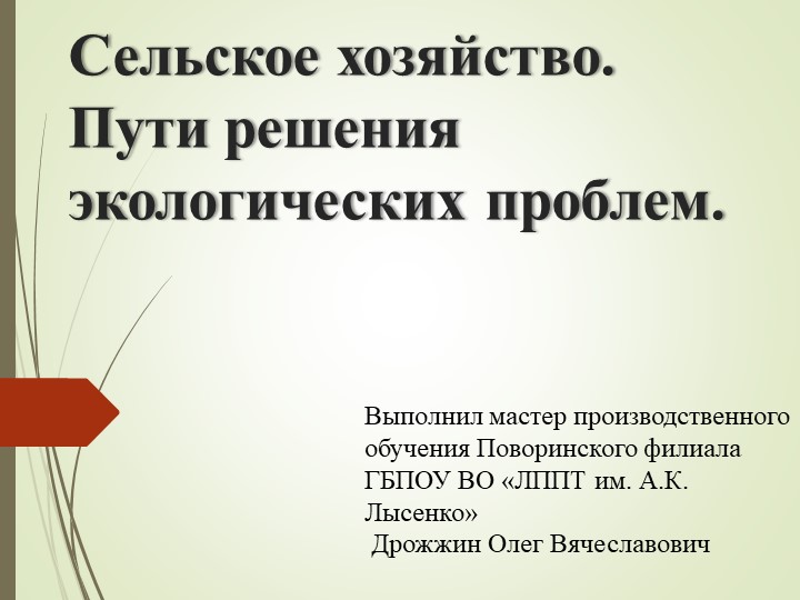 Презентация на тему "Сельская среда" Учебники, Презентации и Подготовка к Экзаменам для Школьников на Klass-Uchebnik.com