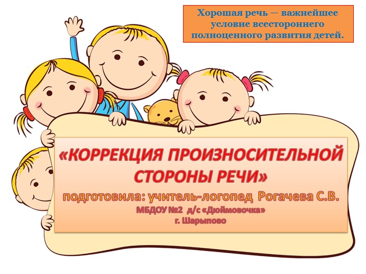 Презентация на тему: "Коррекция произносительной стороны речи детей" Учебники, Презентации и Подготовка к Экзаменам для Школьников на Klass-Uchebnik.com