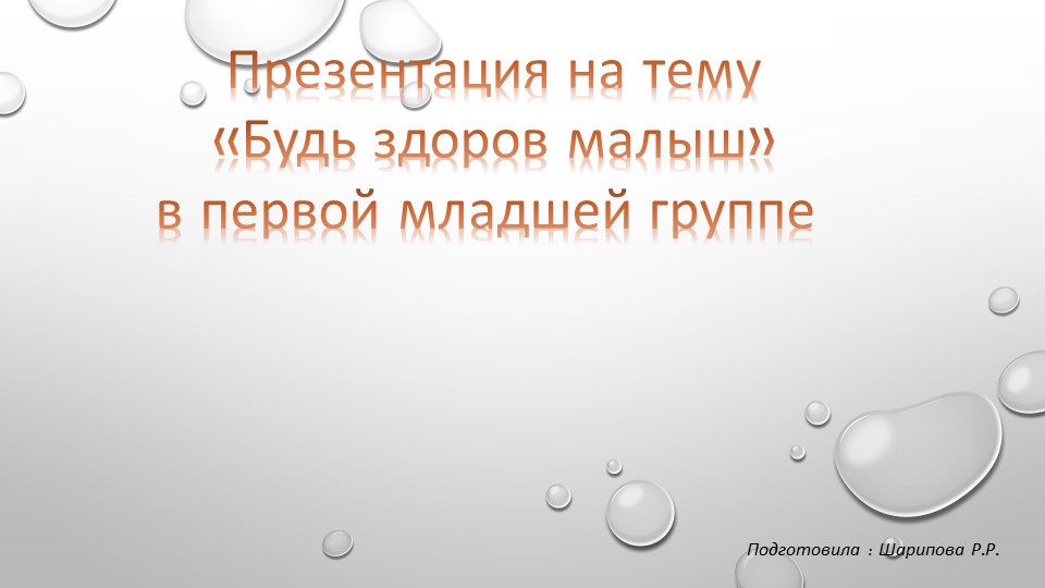 Презентация "Будь здоров малыш" - Учебники, Презентации и Подготовка к Экзаменам для Школьников на Klass-Uchebnik.com
