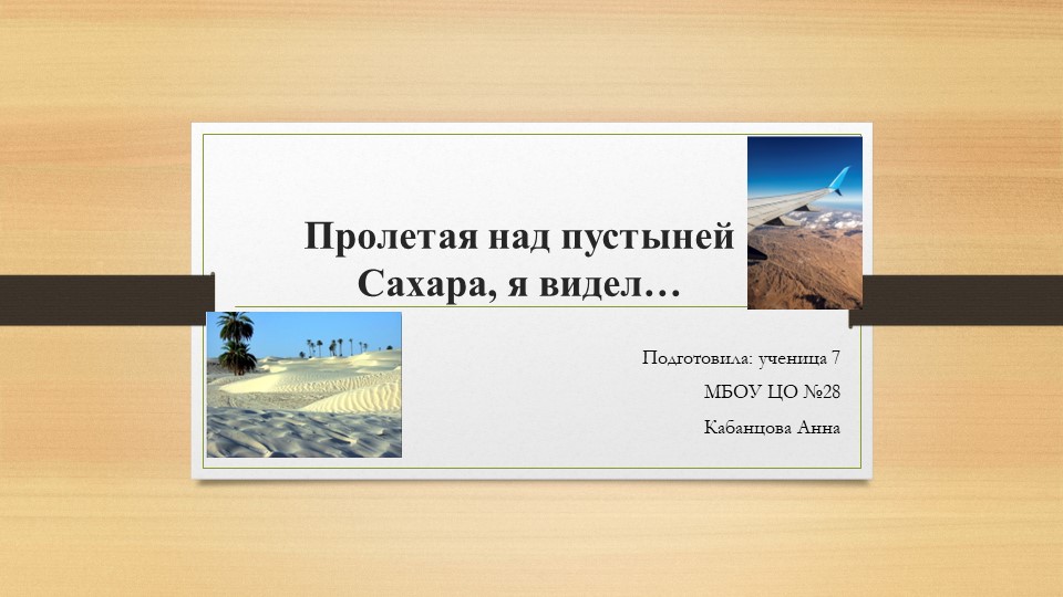 Пролетая над пустыней Сахара - Учебники, Презентации и Подготовка к Экзаменам для Школьников на Klass-Uchebnik.com