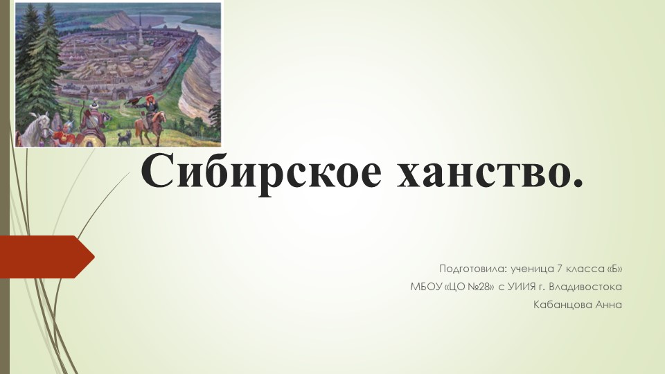 История, 7 класс, Сибирское Ханство Учебники, Презентации и Подготовка к Экзаменам для Школьников на Klass-Uchebnik.com