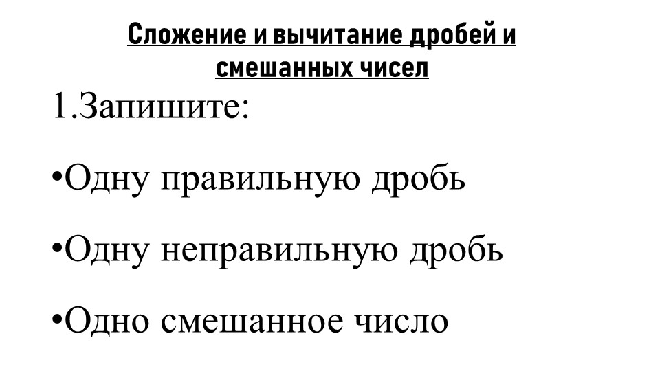 Презентация к уроку математики в 5 классе по теме "Сложение и вычитание дробей и смешанных чисел" - Учебники, Презентации и Подготовка к Экзаменам для Школьников на Klass-Uchebnik.com