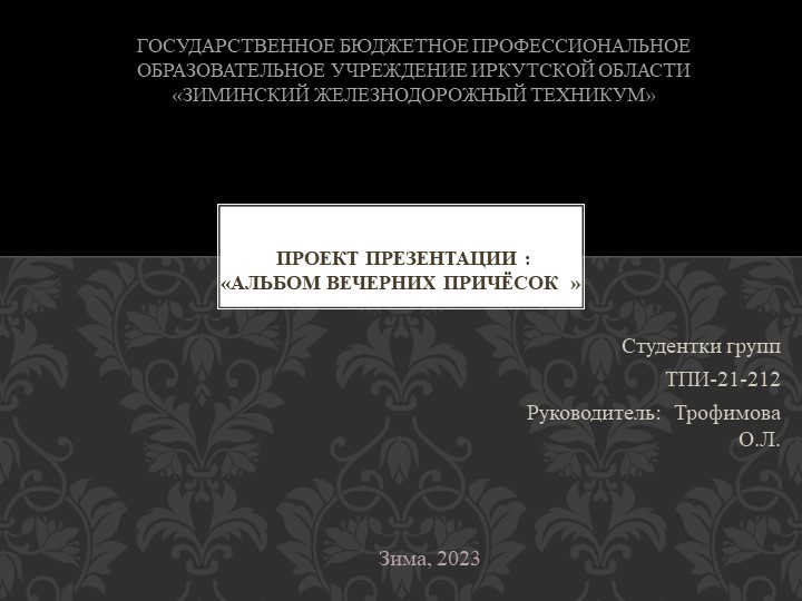 Проект презентации: " Альбом вечерних причёсок " Учебники, Презентации и Подготовка к Экзаменам для Школьников на Klass-Uchebnik.com
