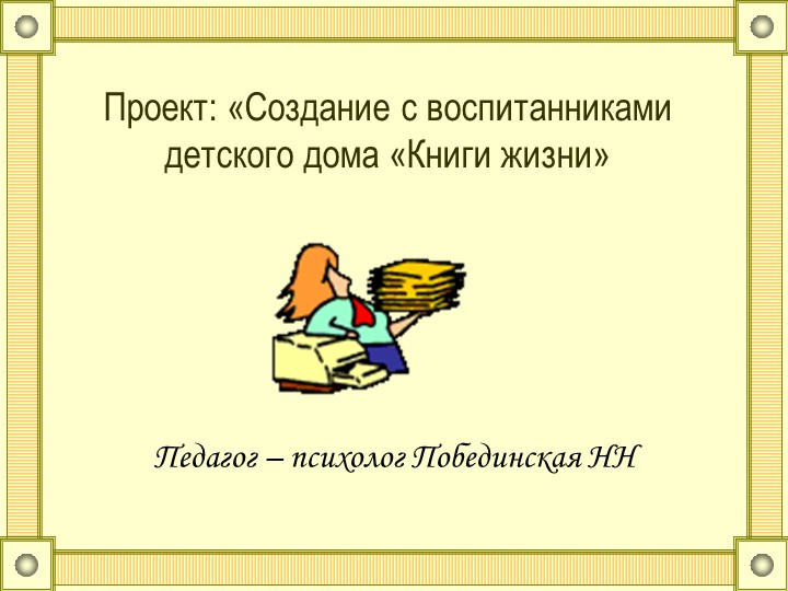 Проект: "Изготовление Книги жизни с воспитанниками детского дома". Учебники, Презентации и Подготовка к Экзаменам для Школьников на Klass-Uchebnik.com