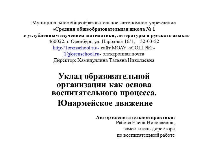 Уклад образовательной организации как основа воспитательного процесса. Юнармейское движение Учебники, Презентации и Подготовка к Экзаменам для Школьников на Klass-Uchebnik.com