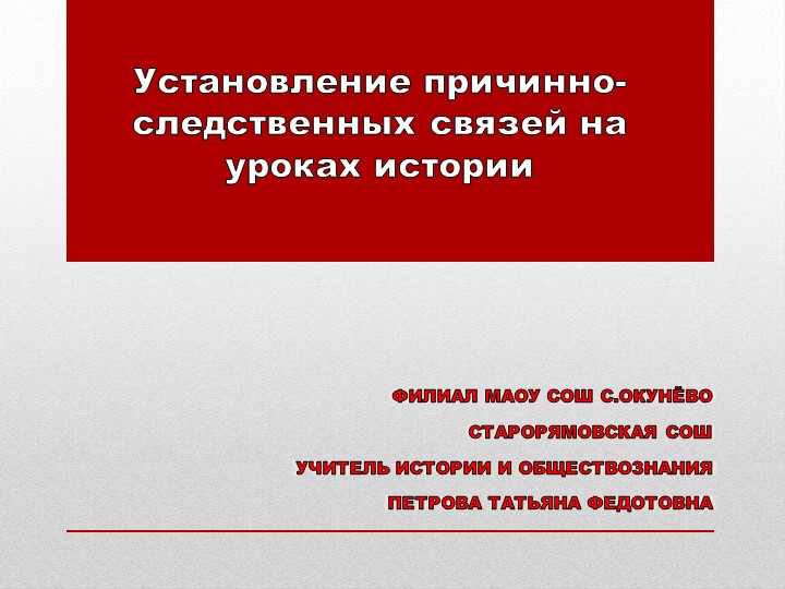 Презентация "Установление причинно - следственных связей на уроках истории" Учебники, Презентации и Подготовка к Экзаменам для Школьников на Klass-Uchebnik.com