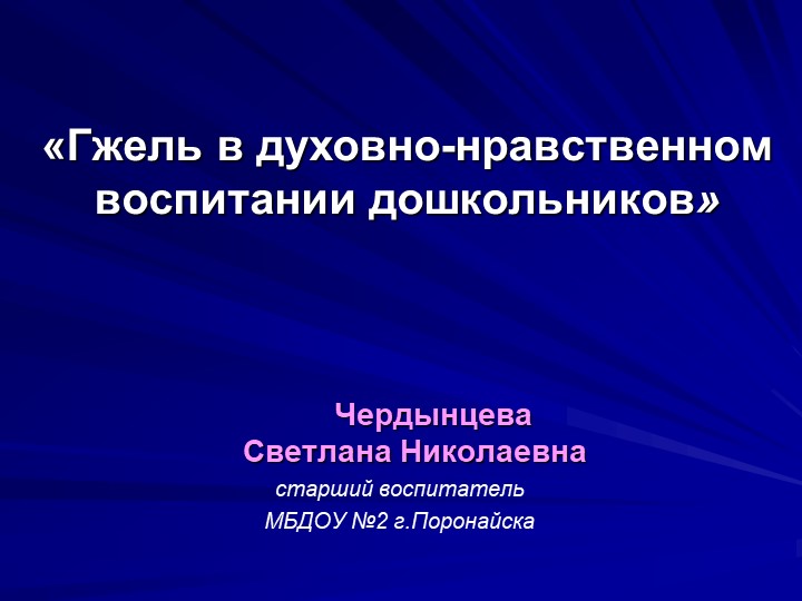 Презентация "Гжель в духовно-нравственном воспитании дошкольников" - Учебники, Презентации и Подготовка к Экзаменам для Школьников на Klass-Uchebnik.com