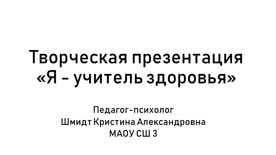 Творческая презентация "Я-учитель здоровья 2022" Учебники, Презентации и Подготовка к Экзаменам для Школьников на Klass-Uchebnik.com