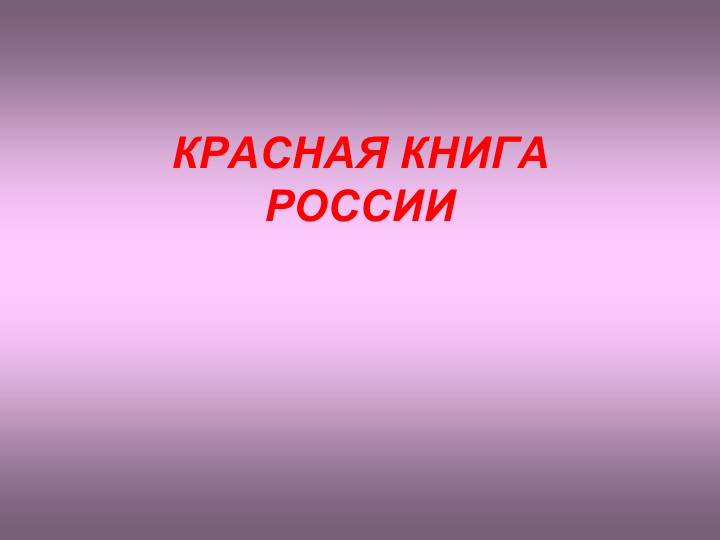 Презентация "Растения и животные Красной книги России" - Учебники, Презентации и Подготовка к Экзаменам для Школьников на Klass-Uchebnik.com