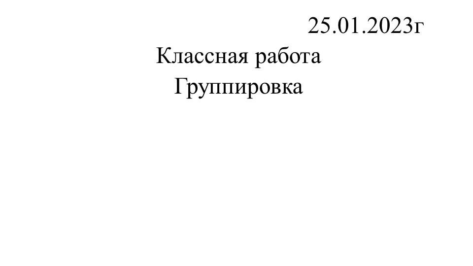 Презентация по статистике и вероятности по теме "Группировка" - Учебники, Презентации и Подготовка к Экзаменам для Школьников на Klass-Uchebnik.com