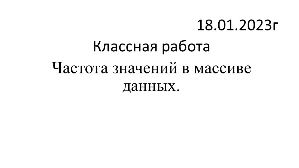 Презентация по статистике и вероятности по теме "Частота значений в массиве данных" - Учебники, Презентации и Подготовка к Экзаменам для Школьников на Klass-Uchebnik.com