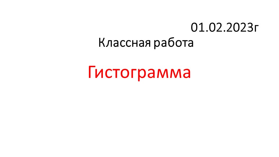 Презентация по статистике и вероятности на тему "Гистограмма" - Учебники, Презентации и Подготовка к Экзаменам для Школьников на Klass-Uchebnik.com