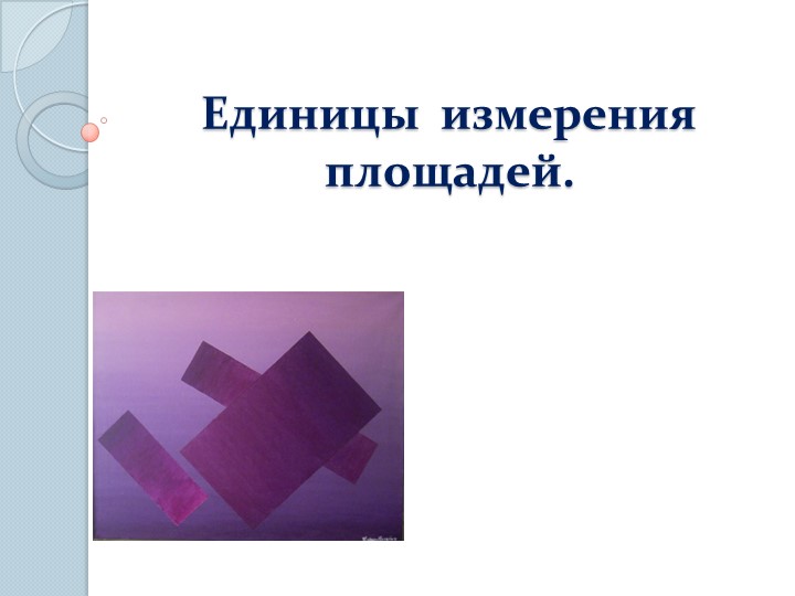 Презентация "Единицы измерения площадей" - Учебники, Презентации и Подготовка к Экзаменам для Школьников на Klass-Uchebnik.com