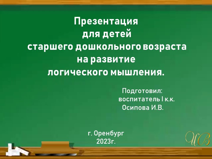 Презентация для детей старшего дошкольного возраста на развитие логического мышления. - Учебники, Презентации и Подготовка к Экзаменам для Школьников на Klass-Uchebnik.com