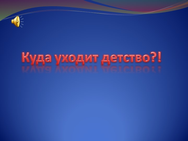 Презентация "Куда уходит детство" Учебники, Презентации и Подготовка к Экзаменам для Школьников на Klass-Uchebnik.com