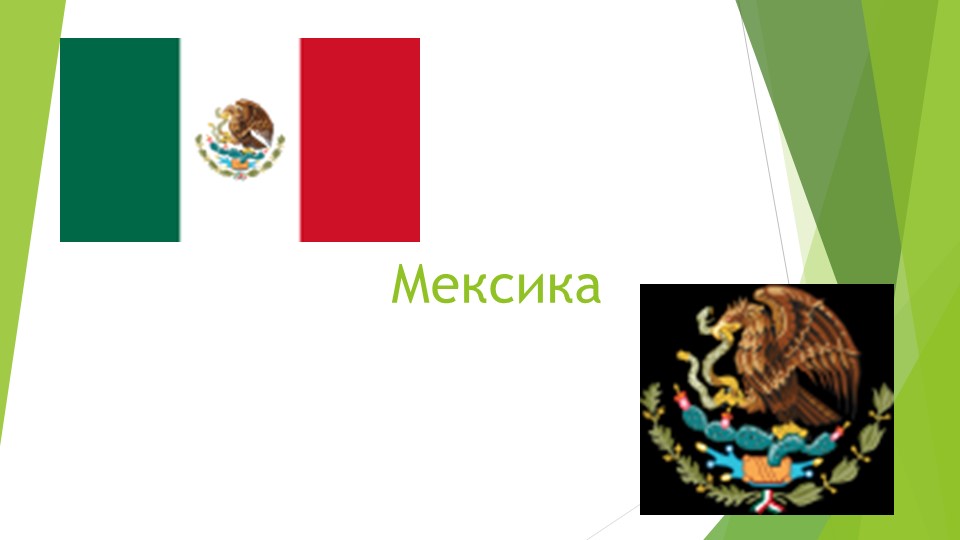 Тема: Регионы мира : Латинская Америка: "Мексика" - Учебники, Презентации и Подготовка к Экзаменам для Школьников на Klass-Uchebnik.com