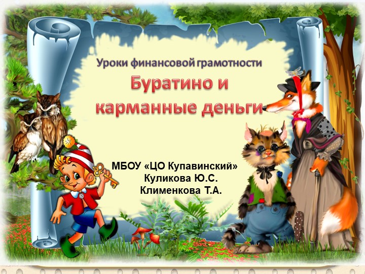 Презентация по внеурочному занятию "Буратино и его деньги". Учебники, Презентации и Подготовка к Экзаменам для Школьников на Klass-Uchebnik.com