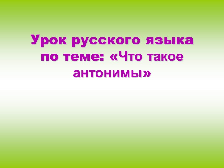 Урок-презентация "Антонимы" 2 класс - Учебники, Презентации и Подготовка к Экзаменам для Школьников на Klass-Uchebnik.com