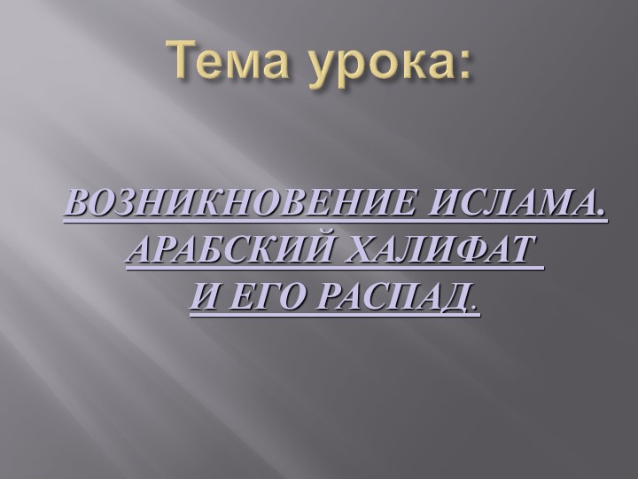 Презентация по истории на тему "Возникновение ислама. Арабский халифат и его распад" Учебники, Презентации и Подготовка к Экзаменам для Школьников на Klass-Uchebnik.com