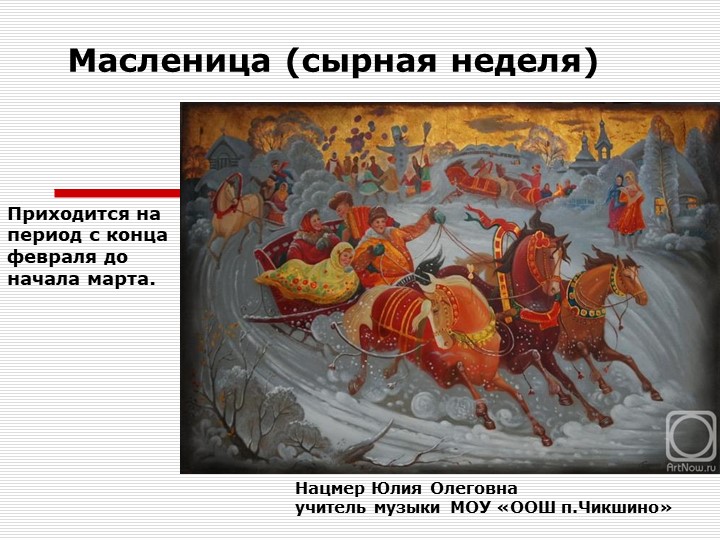 Презентация к уроку музыки на тему "Масленица" Учебники, Презентации и Подготовка к Экзаменам для Школьников на Klass-Uchebnik.com
