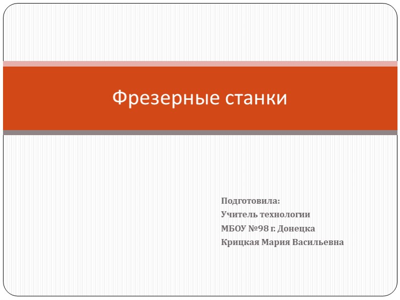 Презентация по технологии. Фрезерные станки. (7 класс) - Учебники, Презентации и Подготовка к Экзаменам для Школьников на Klass-Uchebnik.com