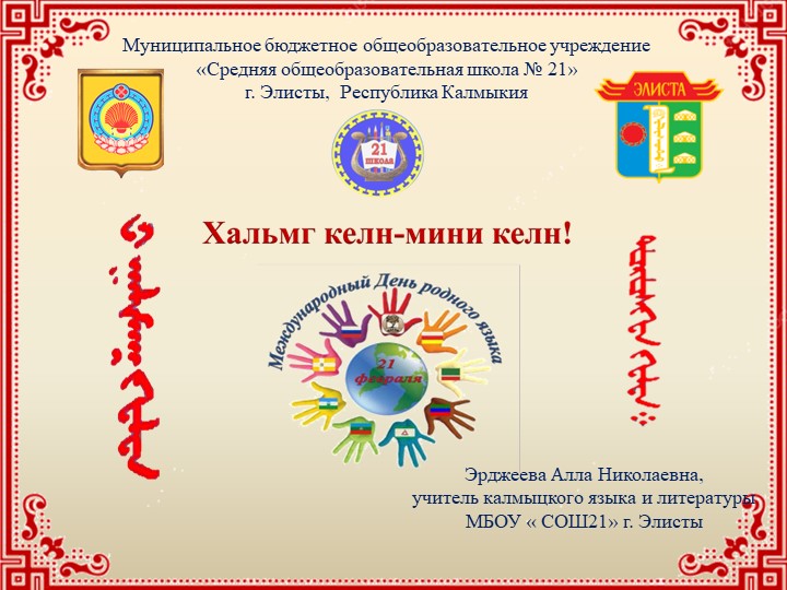 Презентация по родному калмыцкому языку " Хальмг келн" - Учебники, Презентации и Подготовка к Экзаменам для Школьников на Klass-Uchebnik.com