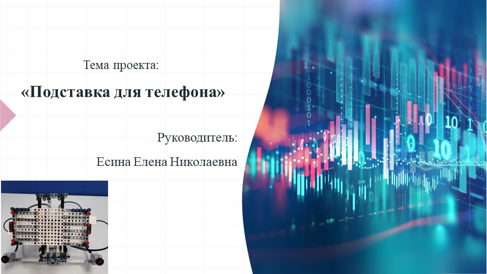 Презентация проекта "Подставка для телефона" - Учебники, Презентации и Подготовка к Экзаменам для Школьников на Klass-Uchebnik.com