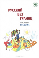 Русский без границ. В 3 частях . Часть первая , вторая - М. Низник. Учебники, Презентации и Подготовка к Экзаменам для Школьников на Klass-Uchebnik.com