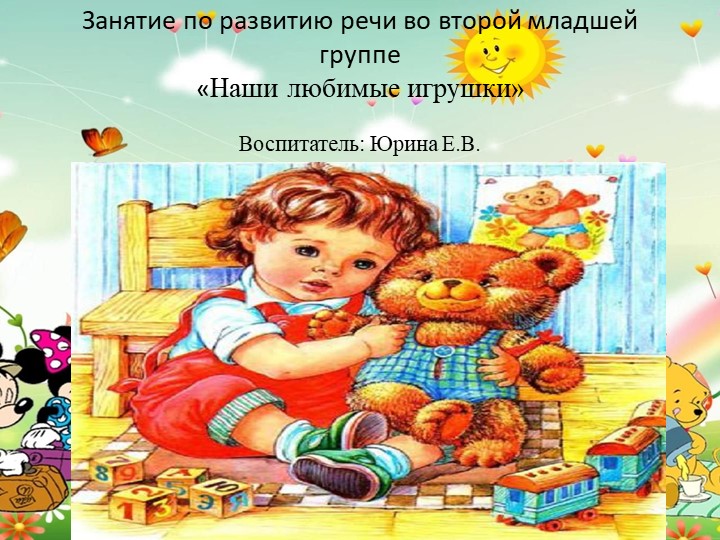 Занятие по развитию речи во второй младшей группе " Наши любимые игрушки" - Учебники, Презентации и Подготовка к Экзаменам для Школьников на Klass-Uchebnik.com