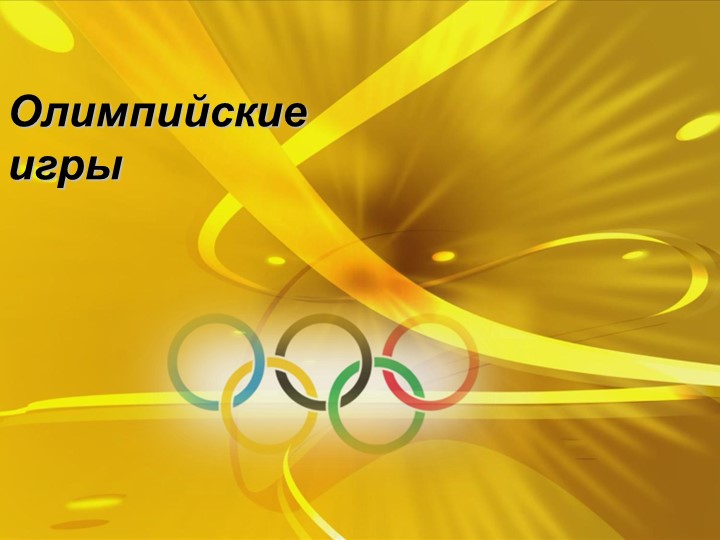 История происхождения Олимпийских игр. Интересные факты из истории Олимпийских игр. - Учебники, Презентации и Подготовка к Экзаменам для Школьников на Klass-Uchebnik.com