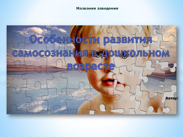 Особенности развития самосознания в дошкольном возрасте - Учебники, Презентации и Подготовка к Экзаменам для Школьников на Klass-Uchebnik.com