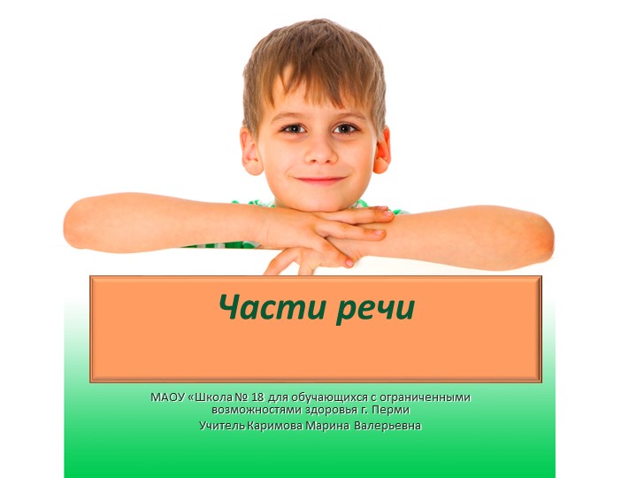 Презентация по Речи и альтернативной коммуникации"Части речи" - Учебники, Презентации и Подготовка к Экзаменам для Школьников на Klass-Uchebnik.com
