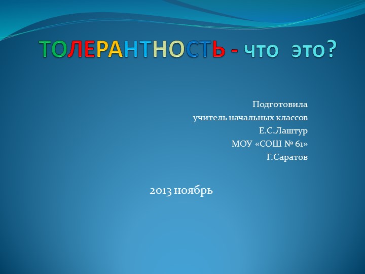 Презентация: "Толерантность - правило жизни" Учебники, Презентации и Подготовка к Экзаменам для Школьников на Klass-Uchebnik.com