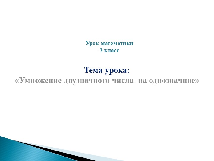 Презентация по математике на тему "Умножение двузначного числа на однозначное" 3 класс - Учебники, Презентации и Подготовка к Экзаменам для Школьников на Klass-Uchebnik.com