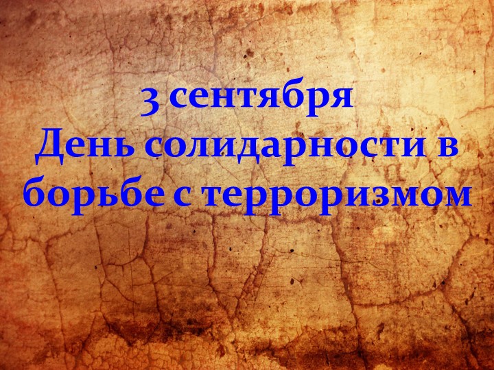 Презентация "День борьбы с терроризмом" - Учебники, Презентации и Подготовка к Экзаменам для Школьников на Klass-Uchebnik.com
