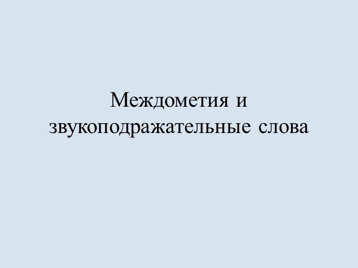 Междометия и звукоподражательные слова Учебники, Презентации и Подготовка к Экзаменам для Школьников на Klass-Uchebnik.com