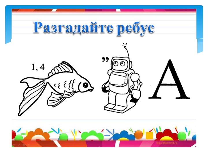 Презентация по русскому языку на тему " Парный согласный звук" 1 класс - Учебники, Презентации и Подготовка к Экзаменам для Школьников на Klass-Uchebnik.com