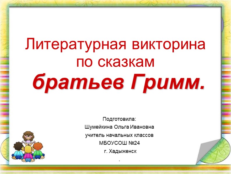 Викторина по сказкам Братьев Гримм - Учебники, Презентации и Подготовка к Экзаменам для Школьников на Klass-Uchebnik.com