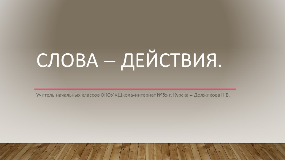 Презентация для детей с РАС "Действия предмета" - Учебники, Презентации и Подготовка к Экзаменам для Школьников на Klass-Uchebnik.com