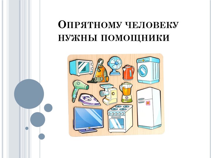 Презентация "Опрятному человеку нужны помощники" - Учебники, Презентации и Подготовка к Экзаменам для Школьников на Klass-Uchebnik.com