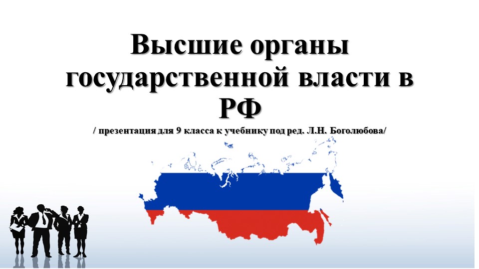 Презентация по обществознанию Высшие органы государственной власти - Учебники, Презентации и Подготовка к Экзаменам для Школьников на Klass-Uchebnik.com