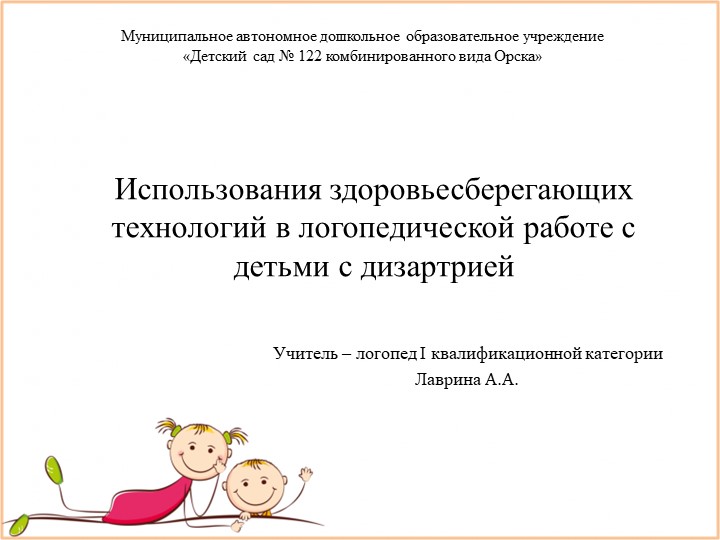 Презентация "Использования здоровьесберегающих технологий в логопедической работе с детьми с дизартрией" - Учебники, Презентации и Подготовка к Экзаменам для Школьников на Klass-Uchebnik.com