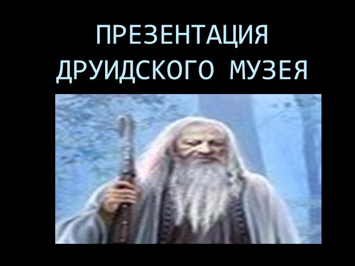 Творческая работа с презентацией на тему: "Музей друидов" Учебники, Презентации и Подготовка к Экзаменам для Школьников на Klass-Uchebnik.com