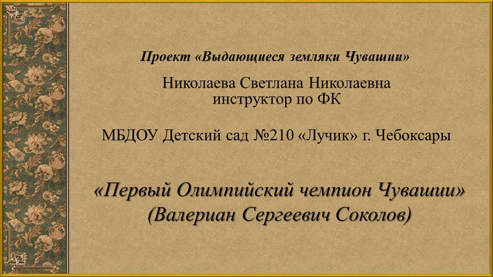 Презентация Выдающиеся земляки Чувашии - Учебники, Презентации и Подготовка к Экзаменам для Школьников на Klass-Uchebnik.com